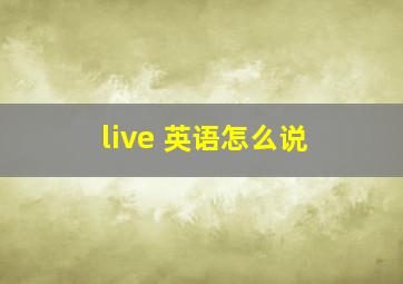 live 英语怎么说